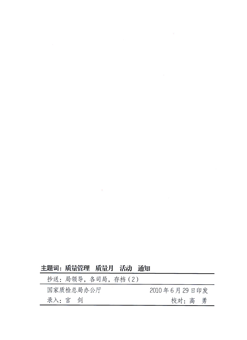 國家質量監(jiān)督檢驗檢疫總局、工業(yè)和信息化部、住房和城鄉(xiāng)建設部、國務院國有資產(chǎn)監(jiān)督管理委員會、中華全國工商業(yè)聯(lián)合會、中華全國總工會、共青團中央《關于開展2010年全國&ldquo;質量月&rdquo;活動的通知》