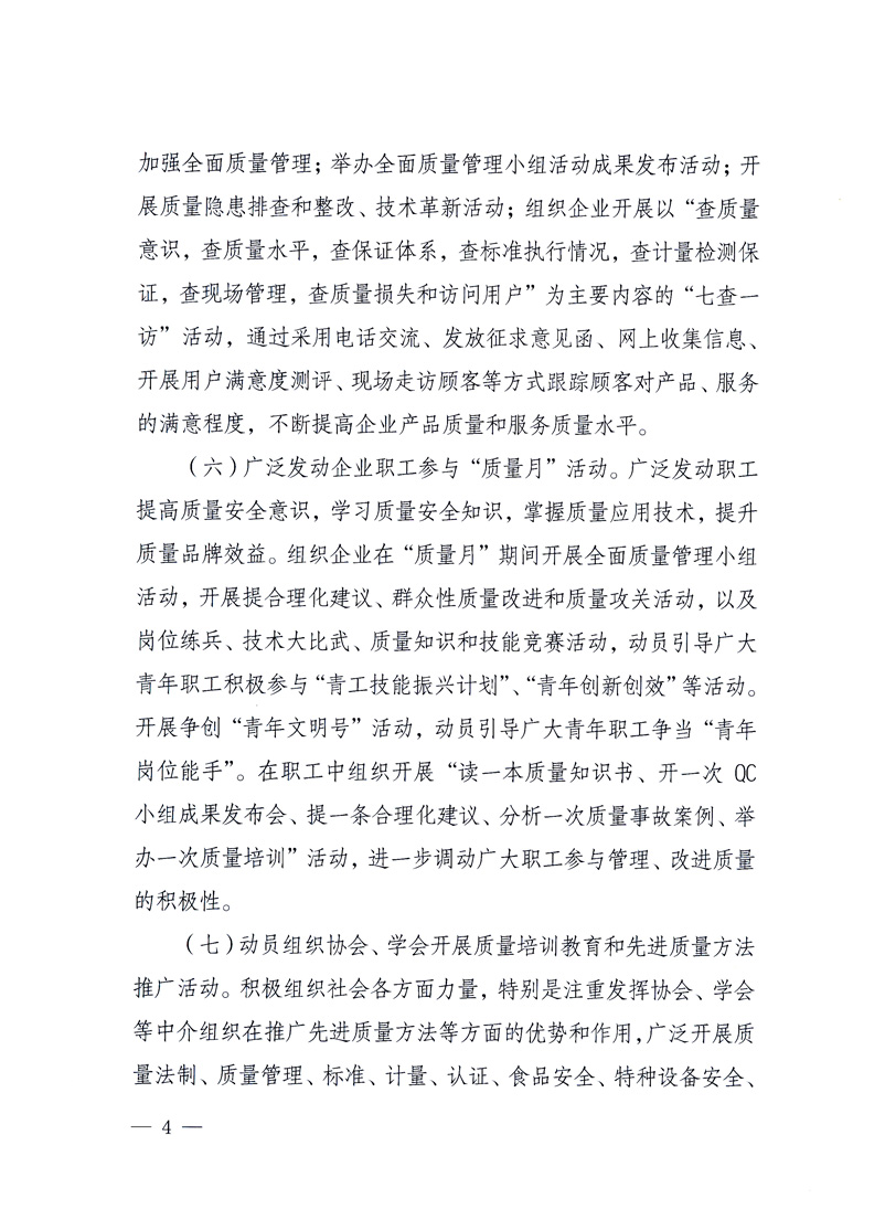 國家質量監(jiān)督檢驗檢疫總局、工業(yè)和信息化部、住房和城鄉(xiāng)建設部、國務院國有資產(chǎn)監(jiān)督管理委員會、中華全國工商業(yè)聯(lián)合會、中華全國總工會、共青團中央《關于開展2010年全國&ldquo;質量月&rdquo;活動的通知》