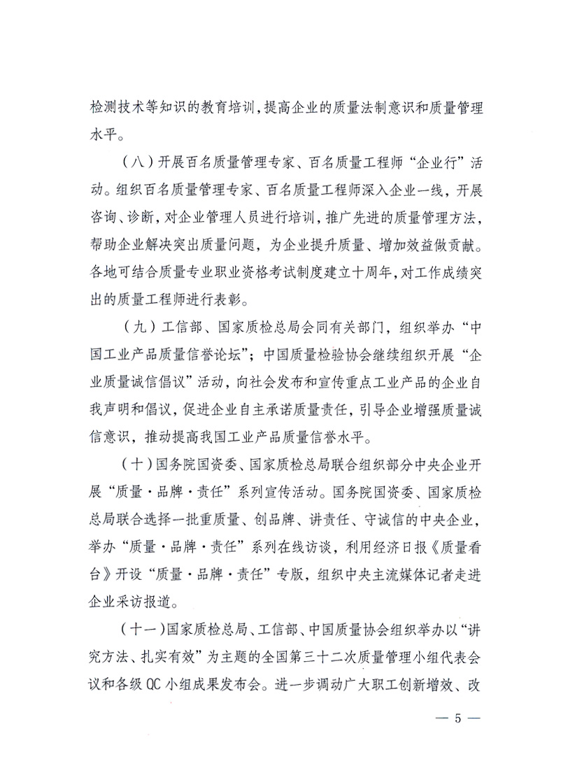 國家質量監(jiān)督檢驗檢疫總局、工業(yè)和信息化部、住房和城鄉(xiāng)建設部、國務院國有資產(chǎn)監(jiān)督管理委員會、中華全國工商業(yè)聯(lián)合會、中華全國總工會、共青團中央《關于開展2010年全國&ldquo;質量月&rdquo;活動的通知》