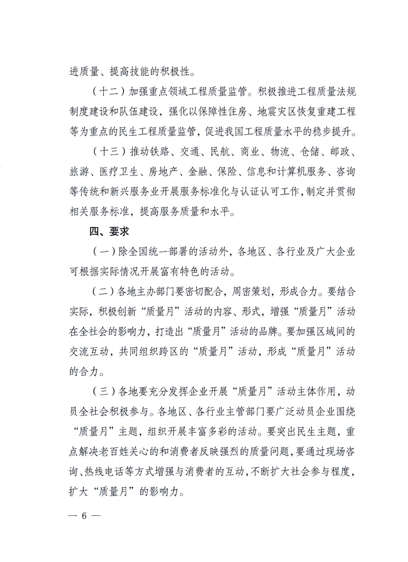 國家質量監(jiān)督檢驗檢疫總局、工業(yè)和信息化部、住房和城鄉(xiāng)建設部、國務院國有資產(chǎn)監(jiān)督管理委員會、中華全國工商業(yè)聯(lián)合會、中華全國總工會、共青團中央《關于開展2010年全國&ldquo;質量月&rdquo;活動的通知》