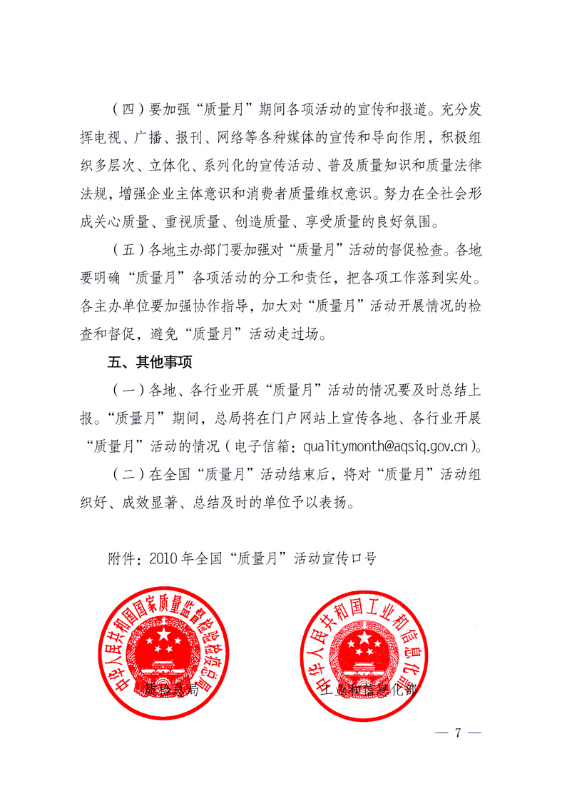 國家質量監(jiān)督檢驗檢疫總局、工業(yè)和信息化部、住房和城鄉(xiāng)建設部、國務院國有資產(chǎn)監(jiān)督管理委員會、中華全國工商業(yè)聯(lián)合會、中華全國總工會、共青團中央《關于開展2010年全國&ldquo;質量月&rdquo;活動的通知》