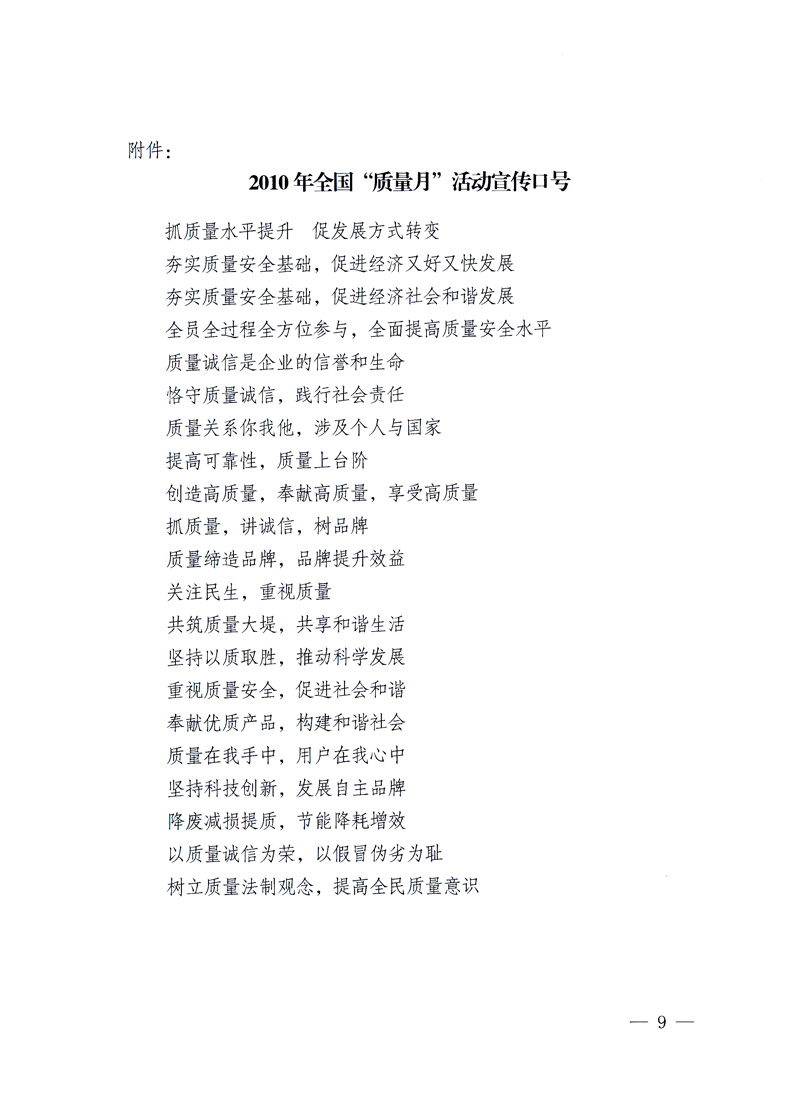 國家質量監(jiān)督檢驗檢疫總局、工業(yè)和信息化部、住房和城鄉(xiāng)建設部、國務院國有資產(chǎn)監(jiān)督管理委員會、中華全國工商業(yè)聯(lián)合會、中華全國總工會、共青團中央《關于開展2010年全國&ldquo;質量月&rdquo;活動的通知》