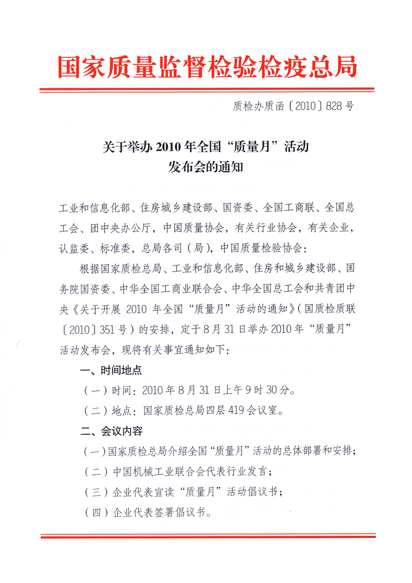 國(guó)家質(zhì)量監(jiān)督檢驗(yàn)檢疫總局《關(guān)于舉辦2010年全國(guó)&ldquo;質(zhì)量月&rdquo;活動(dòng)發(fā)布會(huì)的通知》