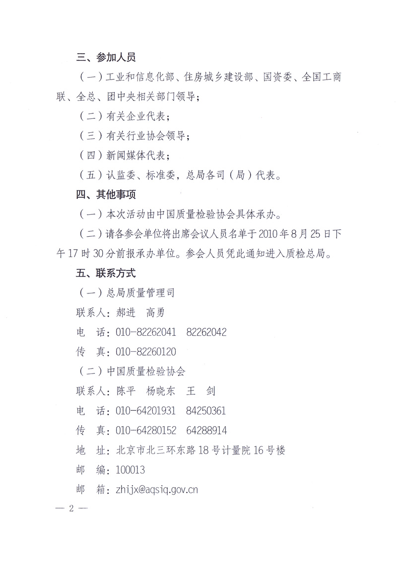 國(guó)家質(zhì)量監(jiān)督檢驗(yàn)檢疫總局《關(guān)于舉辦2010年全國(guó)&ldquo;質(zhì)量月&rdquo;活動(dòng)發(fā)布會(huì)的通知》