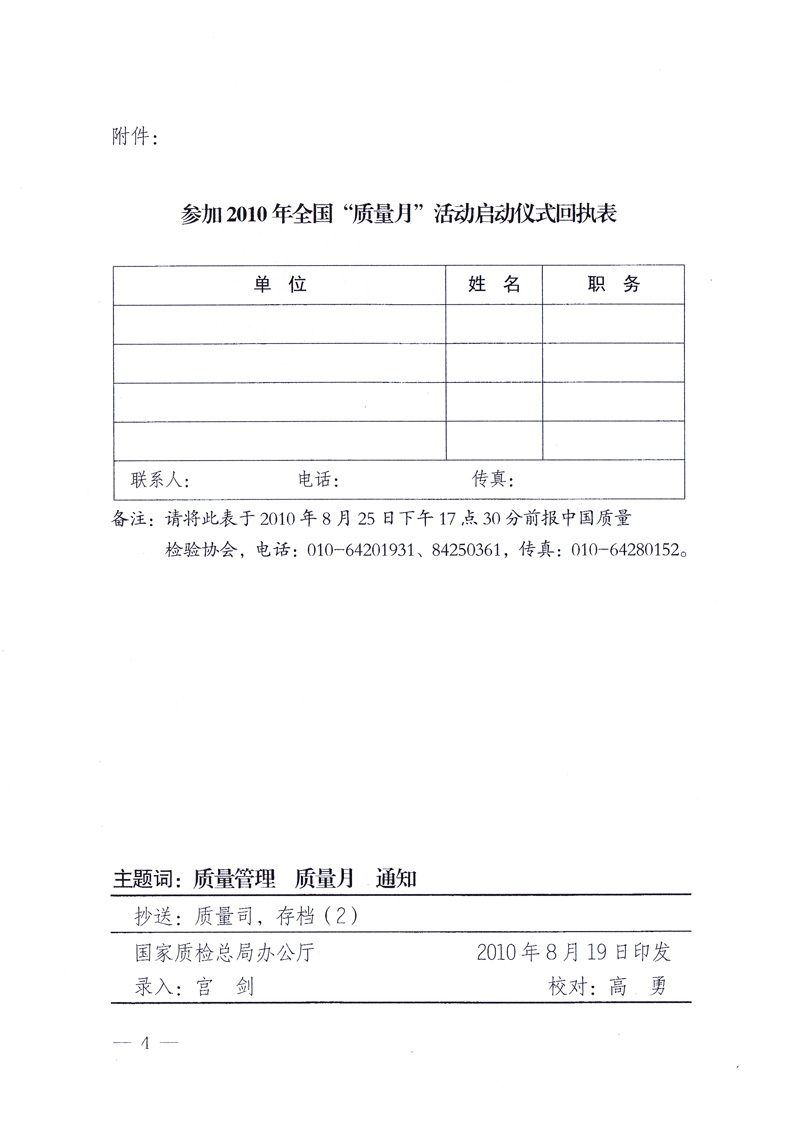 國(guó)家質(zhì)量監(jiān)督檢驗(yàn)檢疫總局《關(guān)于舉辦2010年全國(guó)&ldquo;質(zhì)量月&rdquo;活動(dòng)發(fā)布會(huì)的通知》