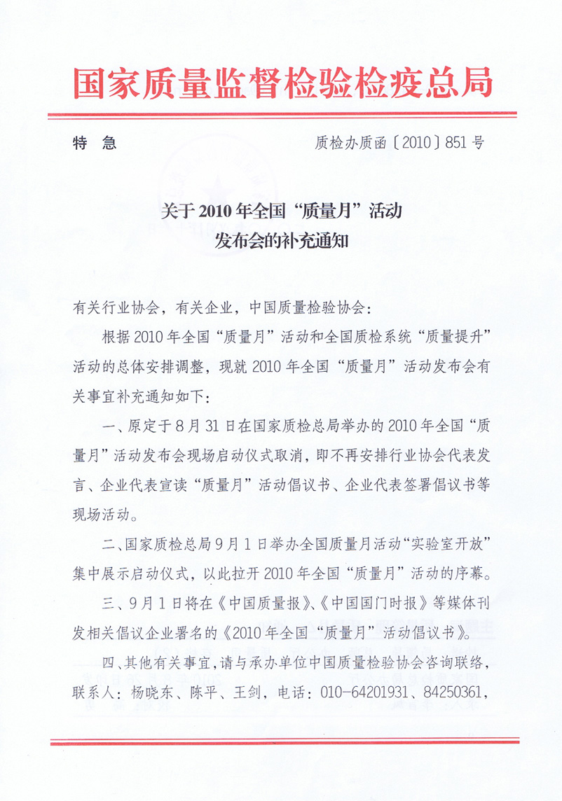 國家質(zhì)量監(jiān)督檢驗檢疫總局《關(guān)于舉辦2010年全國&ldquo;質(zhì)量月&rdquo;活動發(fā)布會的補充通知》
