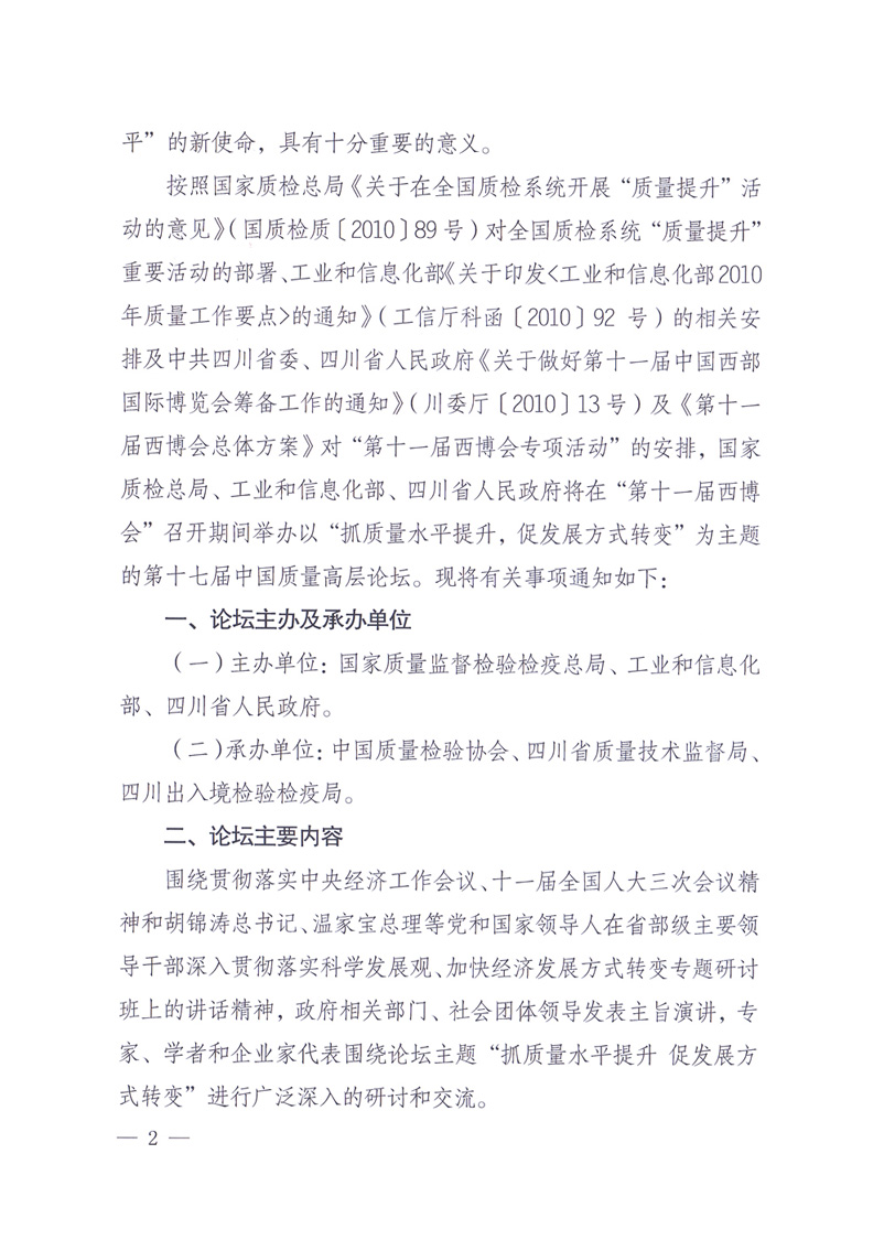 國家質(zhì)量監(jiān)督檢驗檢疫總局辦公廳工業(yè)和信息化部辦公廳四川省人民政府辦公廳《關(guān)于在第十一屆中國西部國際博覽會期間舉辦&ldquo;第十七屆中國質(zhì)量高層論壇&rdquo;的通知》