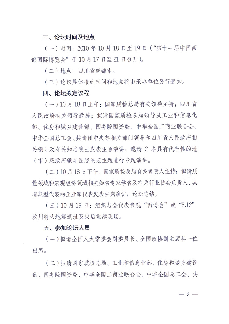 國家質(zhì)量監(jiān)督檢驗檢疫總局辦公廳工業(yè)和信息化部辦公廳四川省人民政府辦公廳《關(guān)于在第十一屆中國西部國際博覽會期間舉辦&ldquo;第十七屆中國質(zhì)量高層論壇&rdquo;的通知》