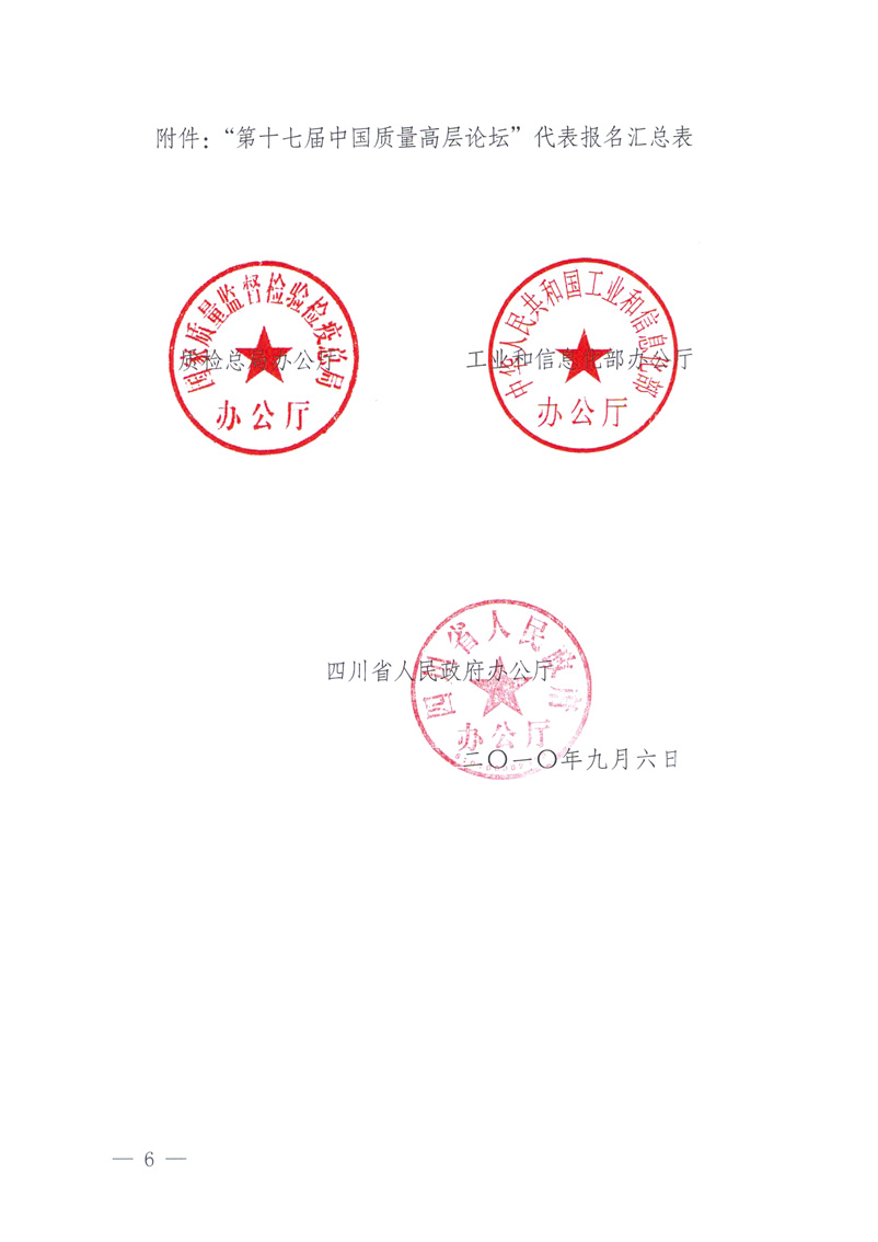 國家質(zhì)量監(jiān)督檢驗檢疫總局辦公廳工業(yè)和信息化部辦公廳四川省人民政府辦公廳《關(guān)于在第十一屆中國西部國際博覽會期間舉辦&ldquo;第十七屆中國質(zhì)量高層論壇&rdquo;的通知》