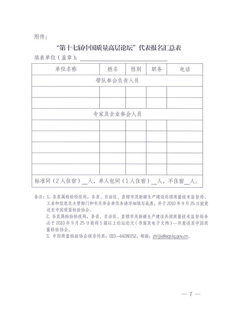 國家質(zhì)量監(jiān)督檢驗檢疫總局辦公廳工業(yè)和信息化部辦公廳四川省人民政府辦公廳《關(guān)于在第十一屆中國西部國際博覽會期間舉辦&ldquo;第十七屆中國質(zhì)量高層論壇&rdquo;的通知》