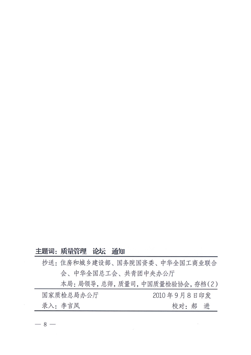 國家質(zhì)量監(jiān)督檢驗檢疫總局辦公廳工業(yè)和信息化部辦公廳四川省人民政府辦公廳《關(guān)于在第十一屆中國西部國際博覽會期間舉辦&ldquo;第十七屆中國質(zhì)量高層論壇&rdquo;的通知》