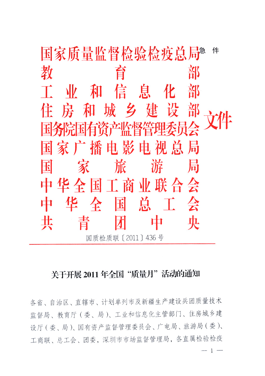國家質(zhì)量監(jiān)督檢驗(yàn)檢疫總局、教育部、工業(yè)和信息化部、住房和城鄉(xiāng)建設(shè)部國務(wù)院國有資產(chǎn)監(jiān)督管理委員會(huì)、國家廣播電影電視總局、國家旅游局中華全國工商業(yè)聯(lián)合會(huì)、中華全國總工會(huì)、共青團(tuán)中央《關(guān)于開展2011年全國&ldquo;質(zhì)量月&rdquo;活動(dòng)的通知》