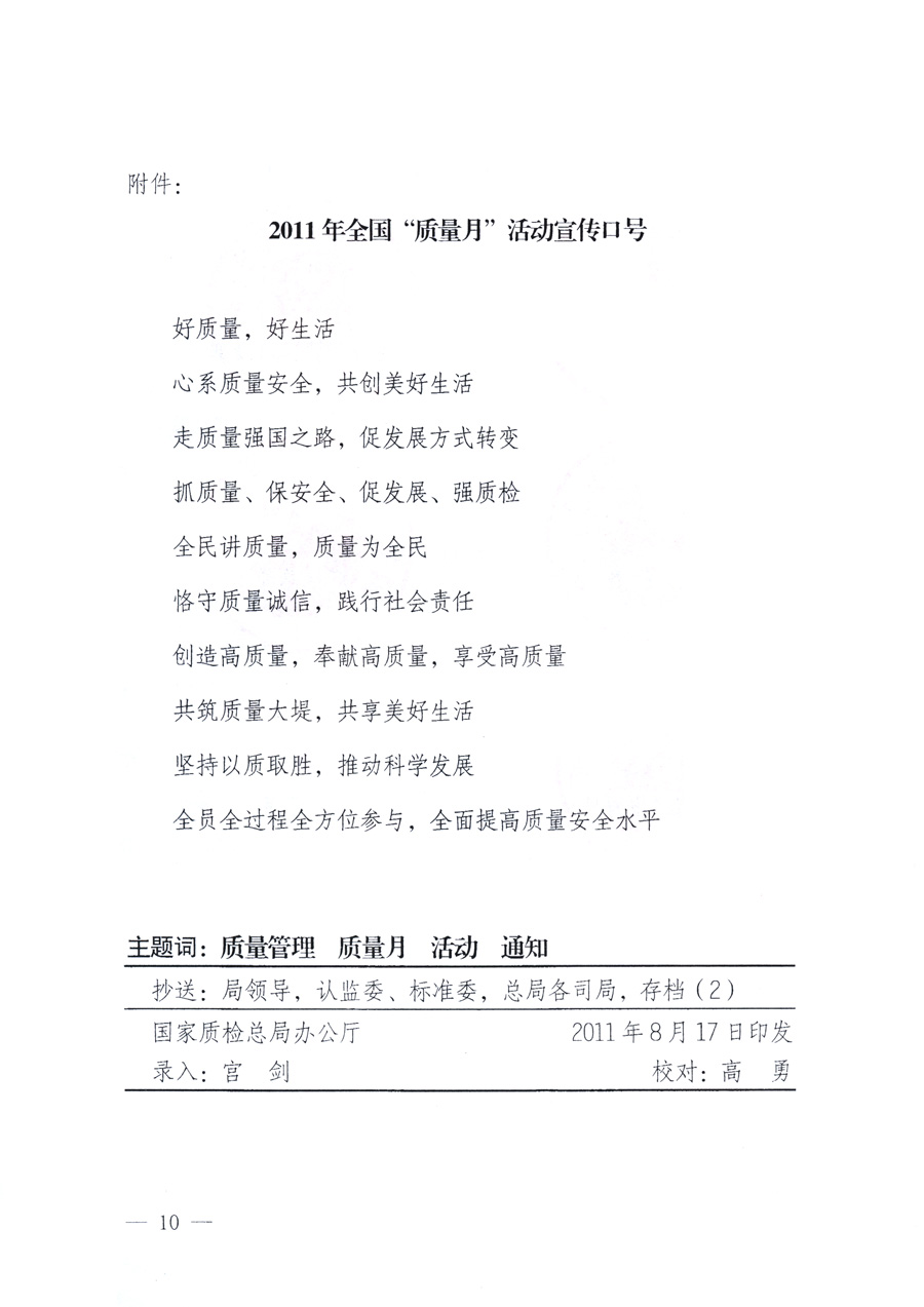 國家質(zhì)量監(jiān)督檢驗(yàn)檢疫總局、教育部、工業(yè)和信息化部、住房和城鄉(xiāng)建設(shè)部國務(wù)院國有資產(chǎn)監(jiān)督管理委員會(huì)、國家廣播電影電視總局、國家旅游局中華全國工商業(yè)聯(lián)合會(huì)、中華全國總工會(huì)、共青團(tuán)中央《關(guān)于開展2011年全國&ldquo;質(zhì)量月&rdquo;活動(dòng)的通知》