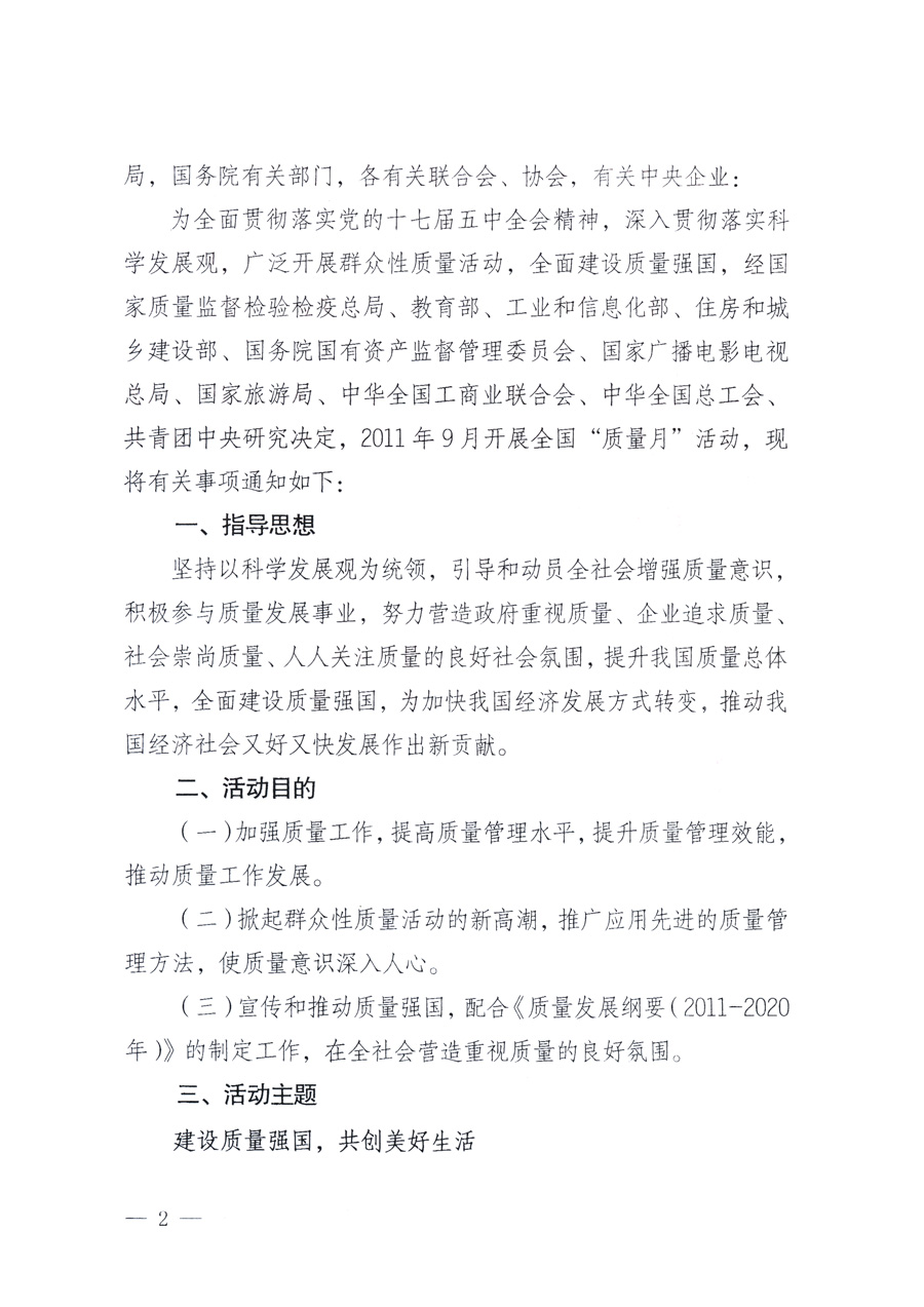 國家質(zhì)量監(jiān)督檢驗(yàn)檢疫總局、教育部、工業(yè)和信息化部、住房和城鄉(xiāng)建設(shè)部國務(wù)院國有資產(chǎn)監(jiān)督管理委員會(huì)、國家廣播電影電視總局、國家旅游局中華全國工商業(yè)聯(lián)合會(huì)、中華全國總工會(huì)、共青團(tuán)中央《關(guān)于開展2011年全國&ldquo;質(zhì)量月&rdquo;活動(dòng)的通知》