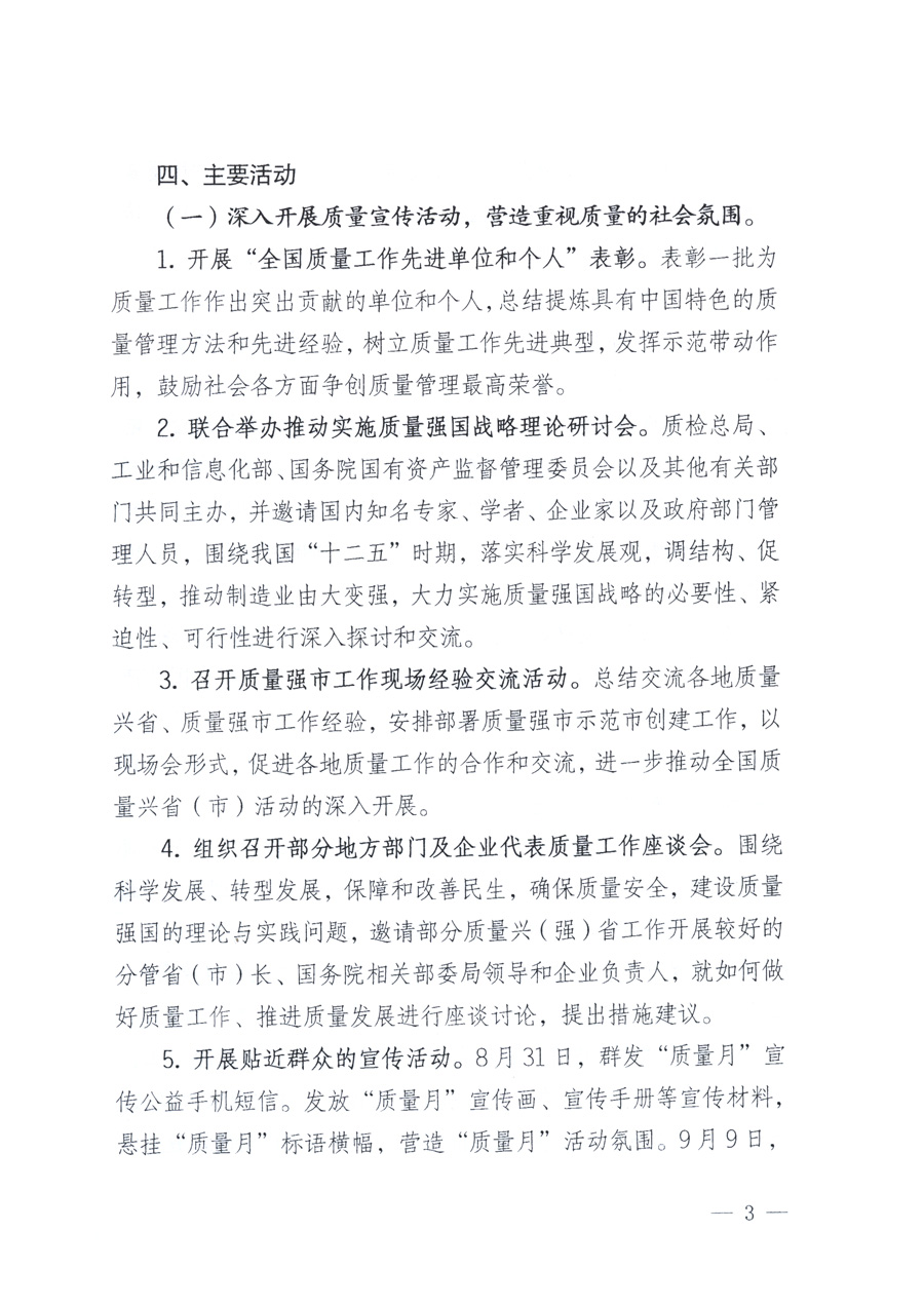 國家質(zhì)量監(jiān)督檢驗(yàn)檢疫總局、教育部、工業(yè)和信息化部、住房和城鄉(xiāng)建設(shè)部國務(wù)院國有資產(chǎn)監(jiān)督管理委員會(huì)、國家廣播電影電視總局、國家旅游局中華全國工商業(yè)聯(lián)合會(huì)、中華全國總工會(huì)、共青團(tuán)中央《關(guān)于開展2011年全國&ldquo;質(zhì)量月&rdquo;活動(dòng)的通知》