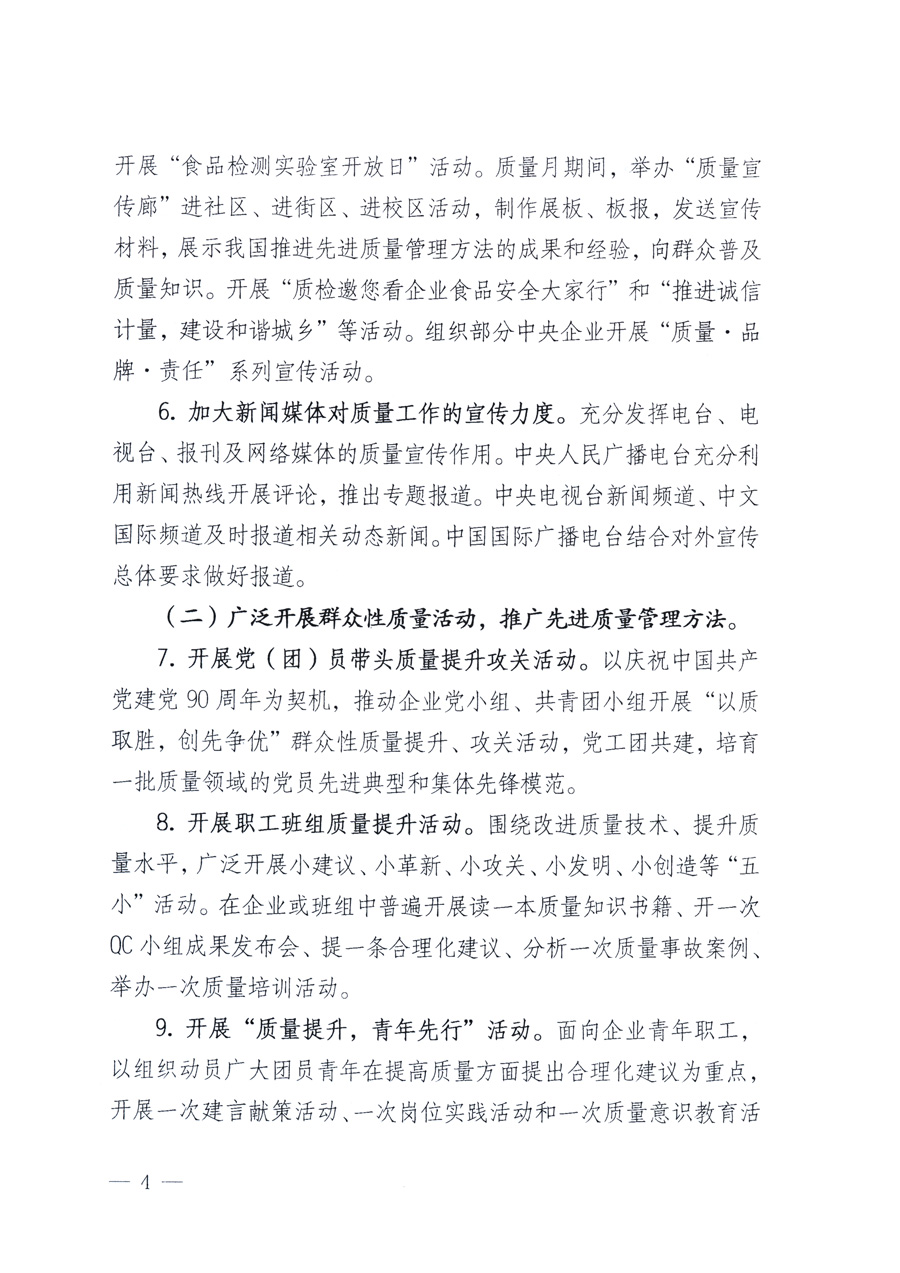 國家質(zhì)量監(jiān)督檢驗(yàn)檢疫總局、教育部、工業(yè)和信息化部、住房和城鄉(xiāng)建設(shè)部國務(wù)院國有資產(chǎn)監(jiān)督管理委員會(huì)、國家廣播電影電視總局、國家旅游局中華全國工商業(yè)聯(lián)合會(huì)、中華全國總工會(huì)、共青團(tuán)中央《關(guān)于開展2011年全國&ldquo;質(zhì)量月&rdquo;活動(dòng)的通知》