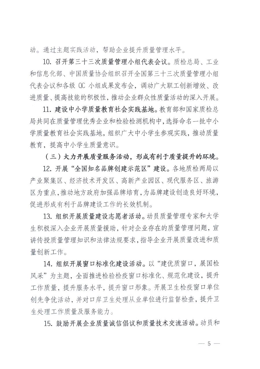 國家質(zhì)量監(jiān)督檢驗(yàn)檢疫總局、教育部、工業(yè)和信息化部、住房和城鄉(xiāng)建設(shè)部國務(wù)院國有資產(chǎn)監(jiān)督管理委員會(huì)、國家廣播電影電視總局、國家旅游局中華全國工商業(yè)聯(lián)合會(huì)、中華全國總工會(huì)、共青團(tuán)中央《關(guān)于開展2011年全國&ldquo;質(zhì)量月&rdquo;活動(dòng)的通知》