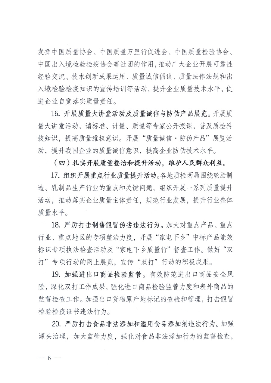 國家質(zhì)量監(jiān)督檢驗(yàn)檢疫總局、教育部、工業(yè)和信息化部、住房和城鄉(xiāng)建設(shè)部國務(wù)院國有資產(chǎn)監(jiān)督管理委員會(huì)、國家廣播電影電視總局、國家旅游局中華6全國工商業(yè)聯(lián)合會(huì)、中華全國總工會(huì)、共青團(tuán)中央《關(guān)于開展2011年全國&ldquo;質(zhì)量月&rdquo;活動(dòng)的通知》