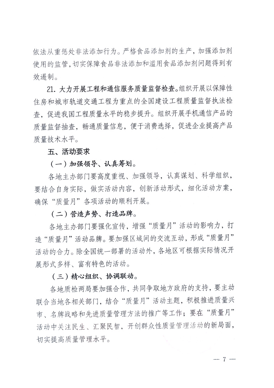 國家質(zhì)量監(jiān)督檢驗(yàn)檢疫總局、教育部、工業(yè)和信息化部、住房和城鄉(xiāng)建設(shè)部國務(wù)院國有資產(chǎn)監(jiān)督管理委員會(huì)、國家廣播電影電視總局、國家旅游局中華全國工商業(yè)聯(lián)合會(huì)、中華全國總工會(huì)、共青團(tuán)中央《關(guān)于開展2011年全國&ldquo;質(zhì)量月&rdquo;活動(dòng)的通知》