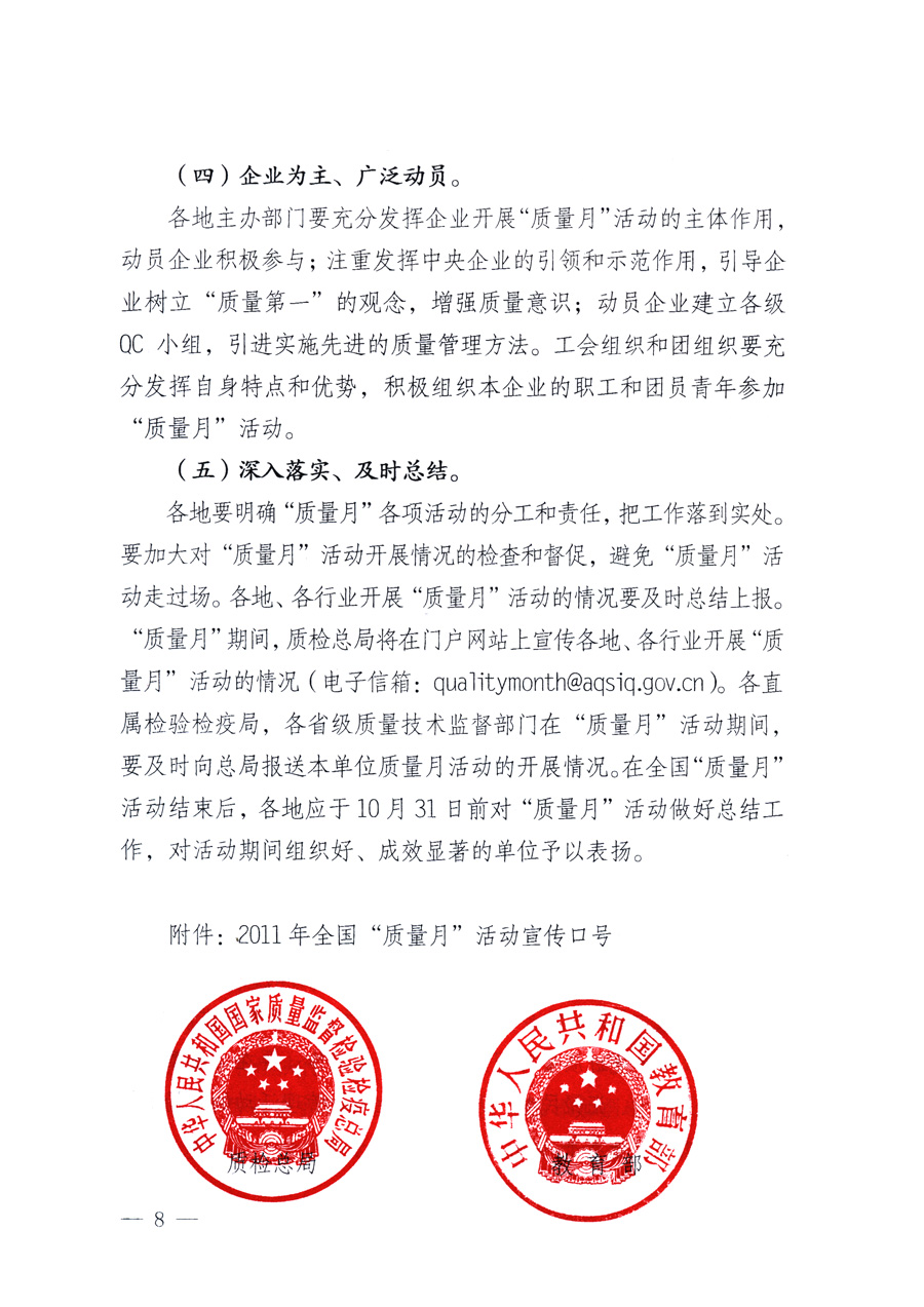 國家質(zhì)量監(jiān)督檢驗(yàn)檢疫總局、教育部、工業(yè)和信息化部、住房和城鄉(xiāng)建設(shè)部國務(wù)院國有資產(chǎn)監(jiān)督管理委員會(huì)、國家廣播電影電視總局、國家旅游局中華全國工商業(yè)聯(lián)合會(huì)、中華全國總工會(huì)、共青團(tuán)中央《關(guān)于開展2011年全國&ldquo;質(zhì)量月&rdquo;活動(dòng)的通知》