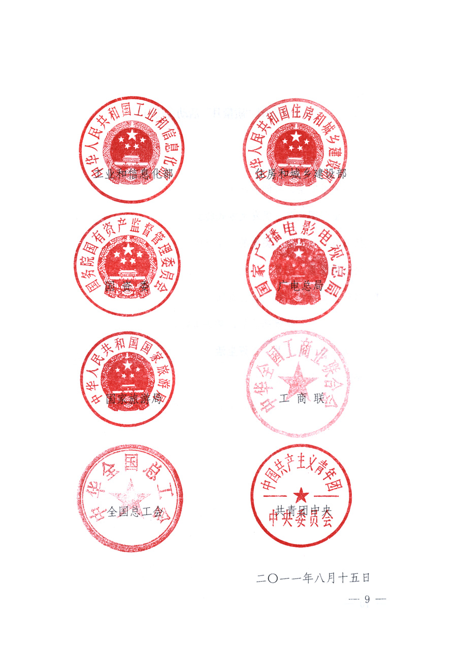 國家質(zhì)量監(jiān)督檢驗(yàn)檢疫總局、教育部、工業(yè)和信息化部、住房和城鄉(xiāng)建設(shè)部國務(wù)院國有資產(chǎn)監(jiān)督管理委員會(huì)、國家廣播電影電視總局、國家旅游局中華全國工商業(yè)聯(lián)合會(huì)、中華全國總工會(huì)、共青團(tuán)中央《關(guān)于開展2011年全國&ldquo;質(zhì)量月&rdquo;活動(dòng)的通知》