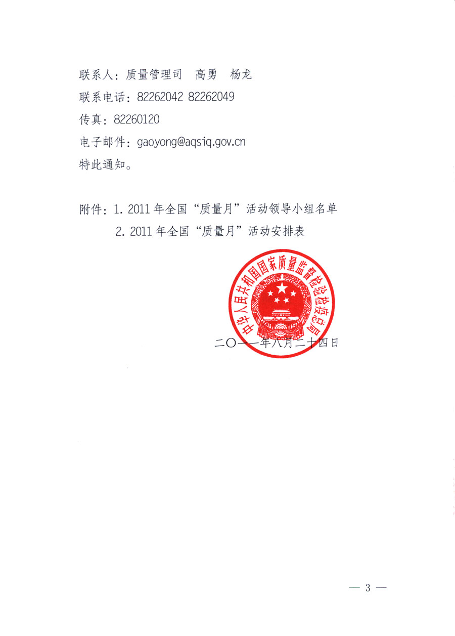 國家質(zhì)量監(jiān)督檢驗(yàn)檢疫總局《關(guān)于深入開展2011年全國&ldquo;質(zhì)量月&rdquo;活動(dòng)的通知》