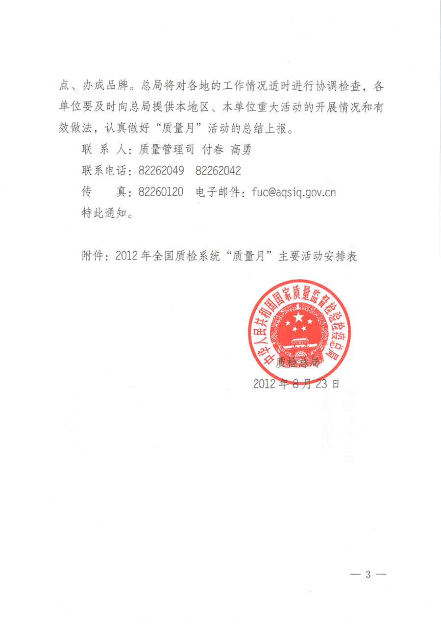 質(zhì)檢總局關(guān)于深入開展2012年全國(guó)&ldquo;質(zhì)量月&rdquo;活動(dòng)的通知