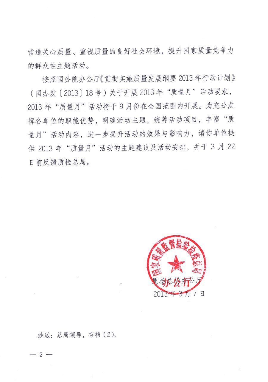 國家質(zhì)量監(jiān)督檢驗(yàn)檢疫總局《質(zhì)檢總局辦公廳關(guān)于請?zhí)峁?013年全國&ldquo;質(zhì)量月&rdquo;活動主題建議及活動安排的函》 