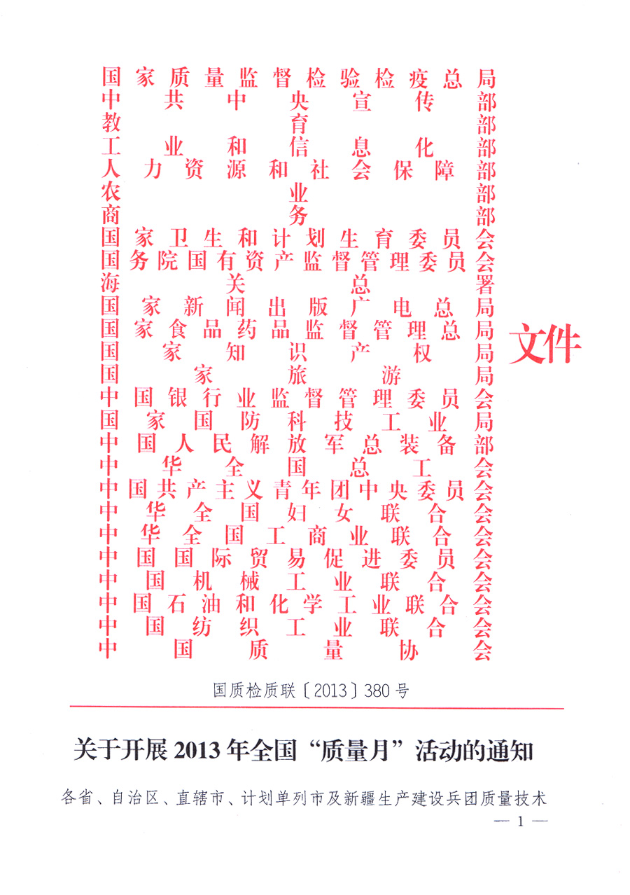國家質量監(jiān)督檢驗檢疫總局、中共中央宣傳部等單位《關于開展2013年全國&ldquo;質量月&rdquo;活動的通知》