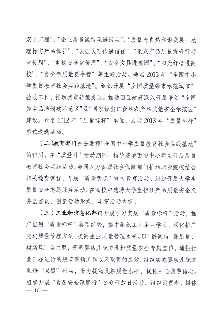 國家質量監(jiān)督檢驗檢疫總局、中共中央宣傳部等單位《關于開展2013年全國&ldquo;質量月&rdquo;活動的通知》