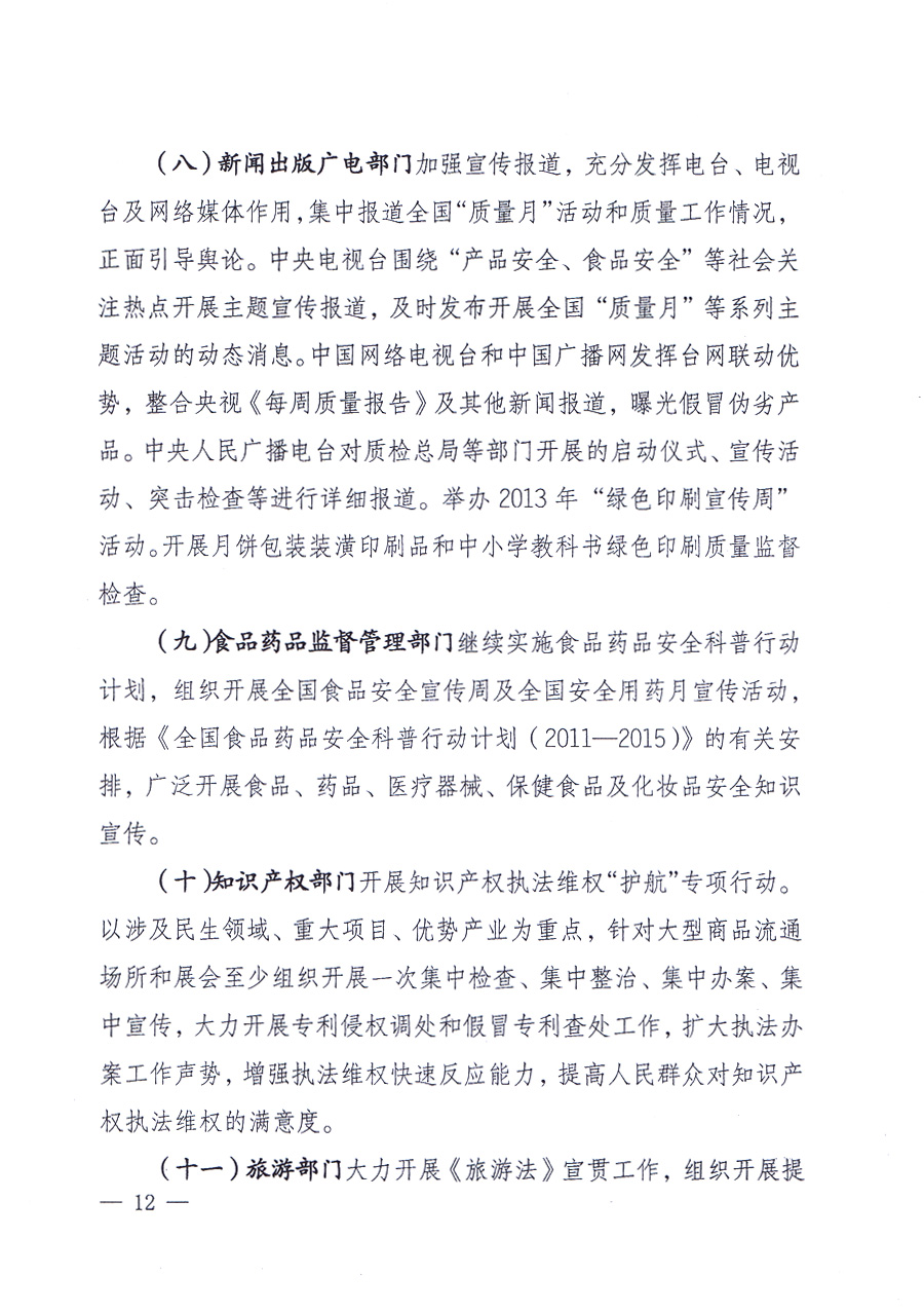 國家質量監(jiān)督檢驗檢疫總局、中共中央宣傳部等單位《關于開展2013年全國&ldquo;質量月&rdquo;活動的通知》
