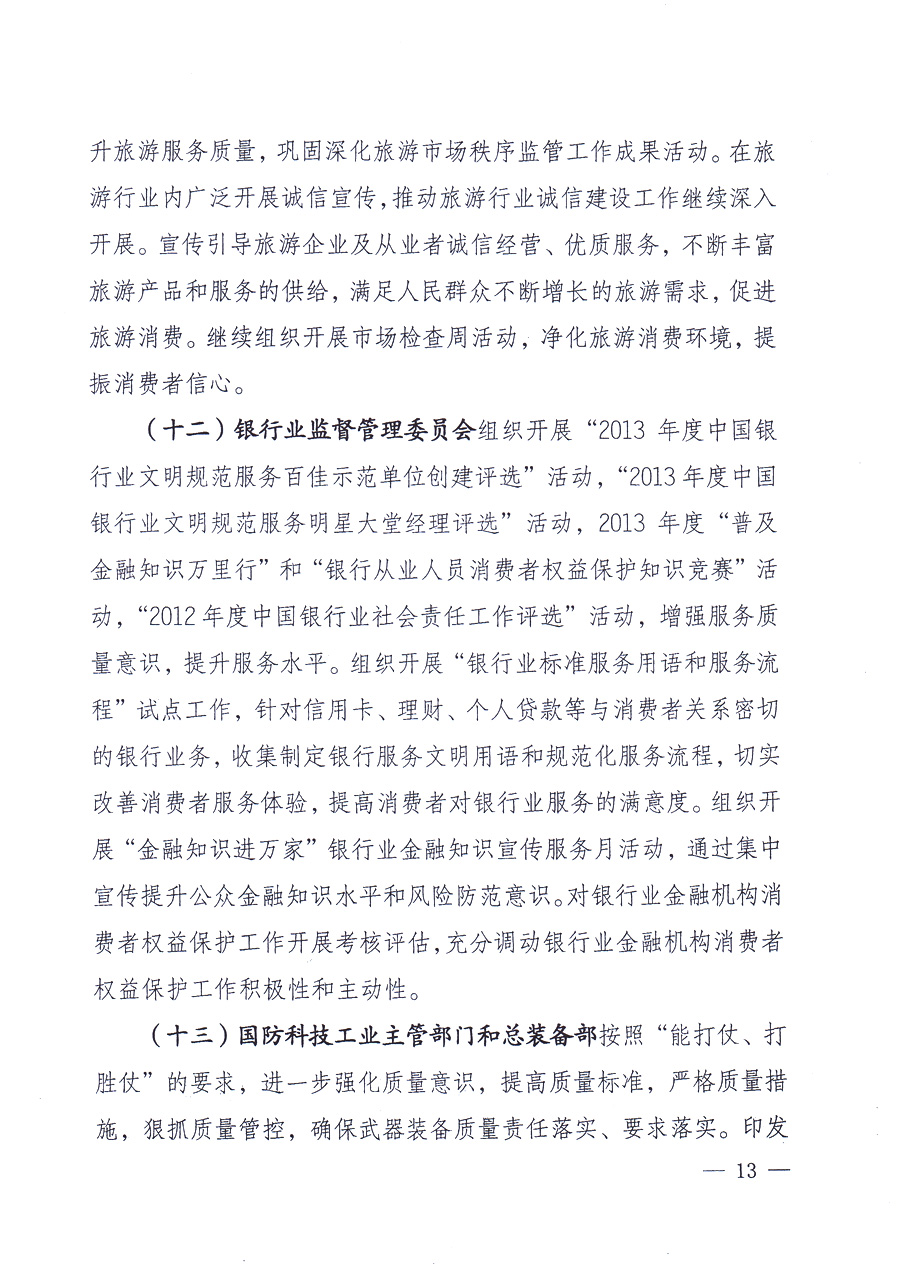 國家質量監(jiān)督檢驗檢疫總局、中共中央宣傳部等單位《關于開展2013年全國&ldquo;質量月&rdquo;活動的通知》