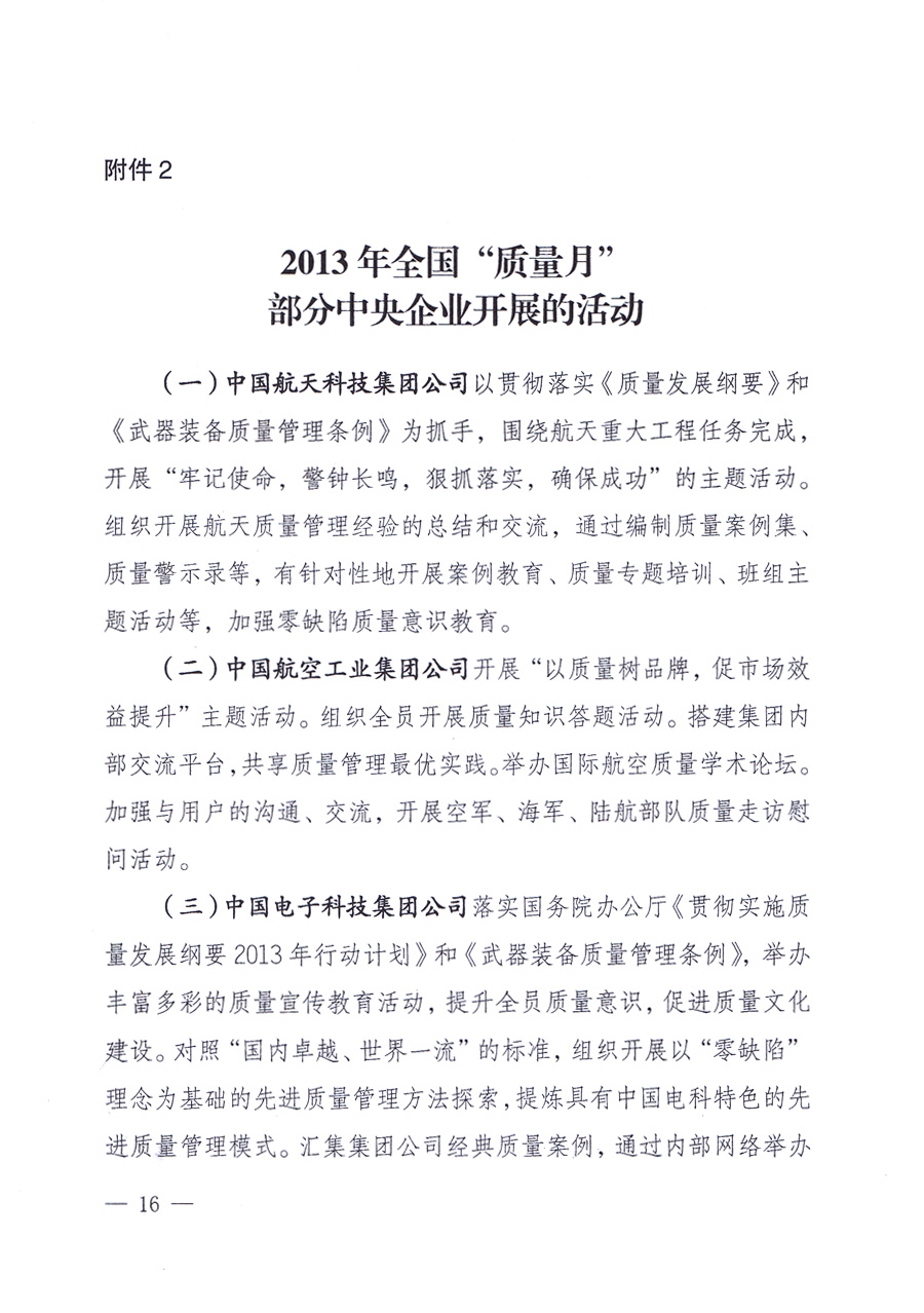 國家質量監(jiān)督檢驗檢疫總局、中共中央宣傳部等單位《關于開展2013年全國&ldquo;質量月&rdquo;活動的通知》