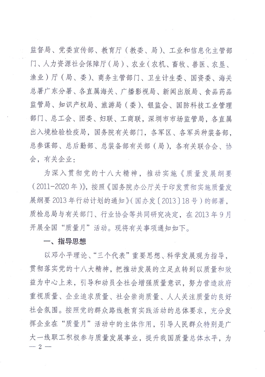國家質量監(jiān)督檢驗檢疫總局、中共中央宣傳部等單位《關于開展2013年全國&ldquo;質量月&rdquo;活動的通知》
