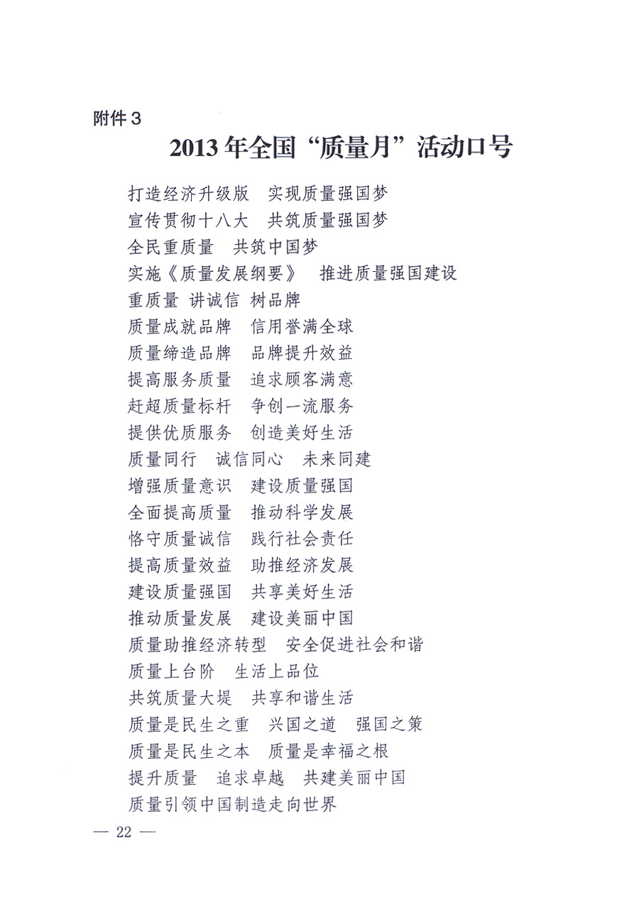 國家質量監(jiān)督檢驗檢疫總局、中共中央宣傳部等單位《關于開展2013年全國&ldquo;質量月&rdquo;活動的通知》