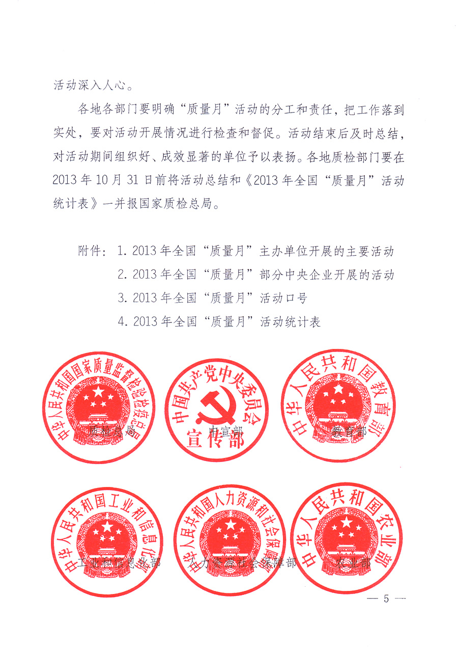 國家質量監(jiān)督檢驗檢疫總局、中共中央宣傳部等單位《關于開展2013年全國&ldquo;質量月&rdquo;活動的通知》