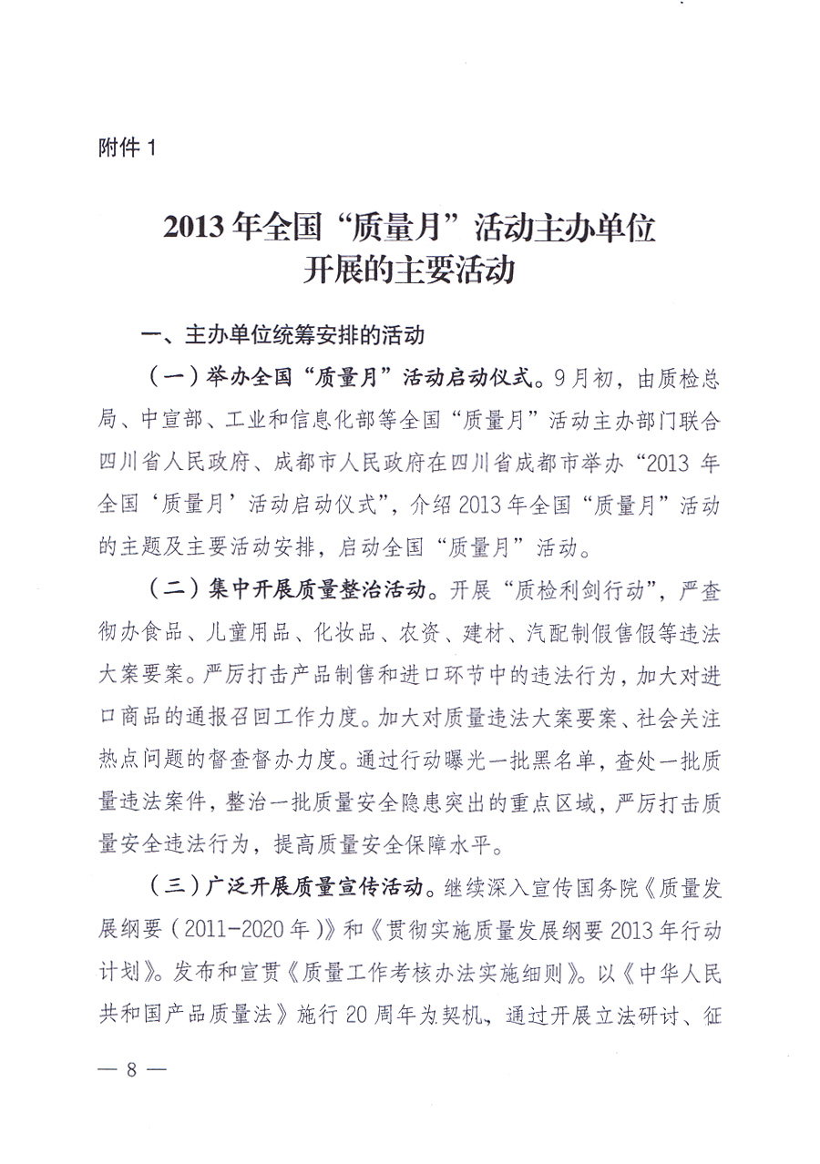 國家質量監(jiān)督檢驗檢疫總局、中共中央宣傳部等單位《關于開展2013年全國&ldquo;質量月&rdquo;活動的通知》