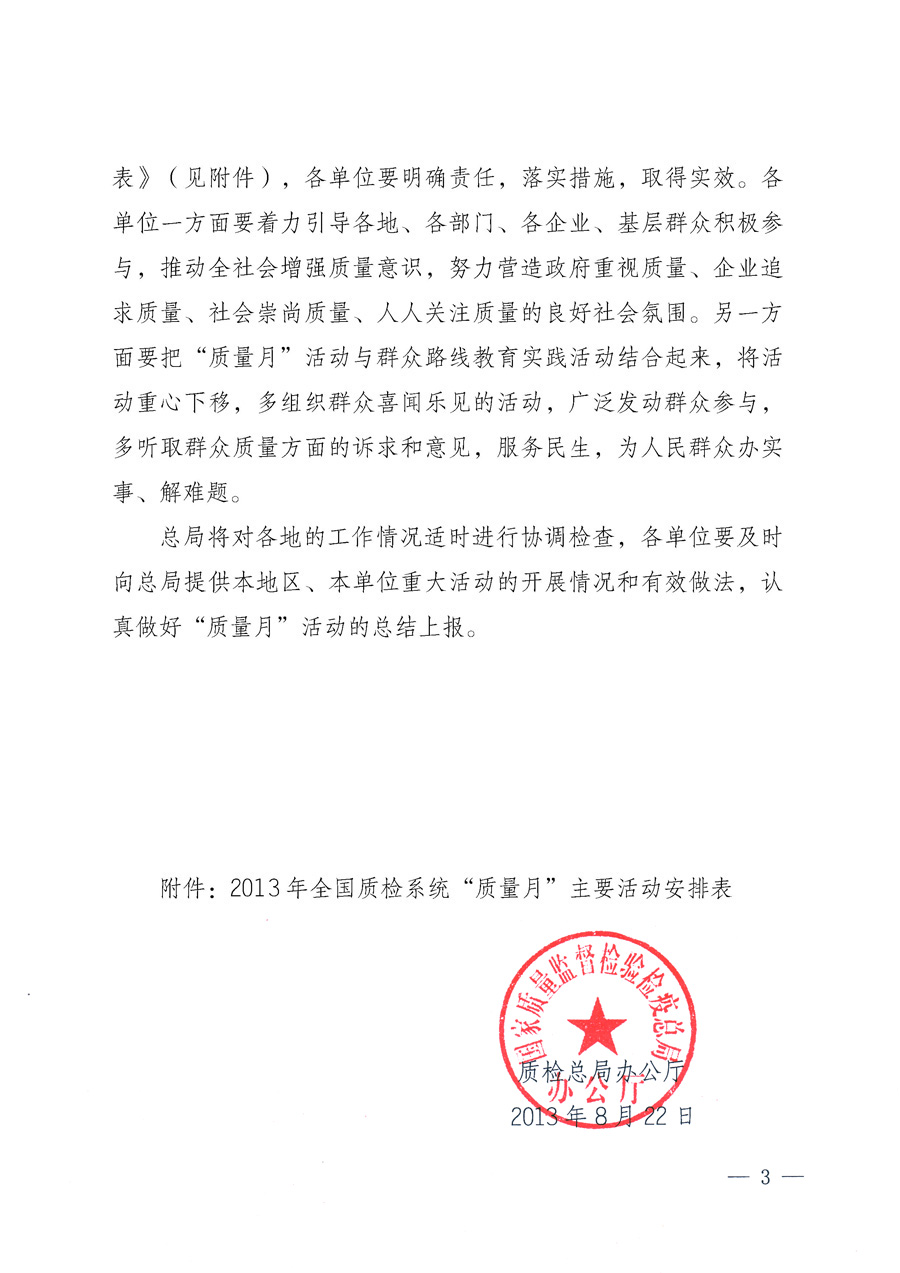 國家質(zhì)量監(jiān)督檢驗檢疫總局《質(zhì)檢總局辦公廳關(guān)于深入開展2013年全國&ldquo;質(zhì)量月&rdquo;活動的通知》