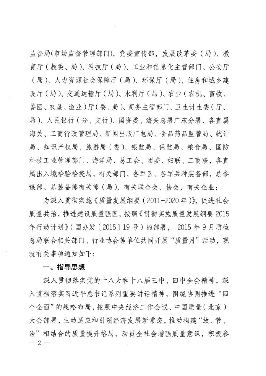 質(zhì)檢總局等關(guān)于開展2015年全國&ldquo;質(zhì)量月&rdquo;活動的通知