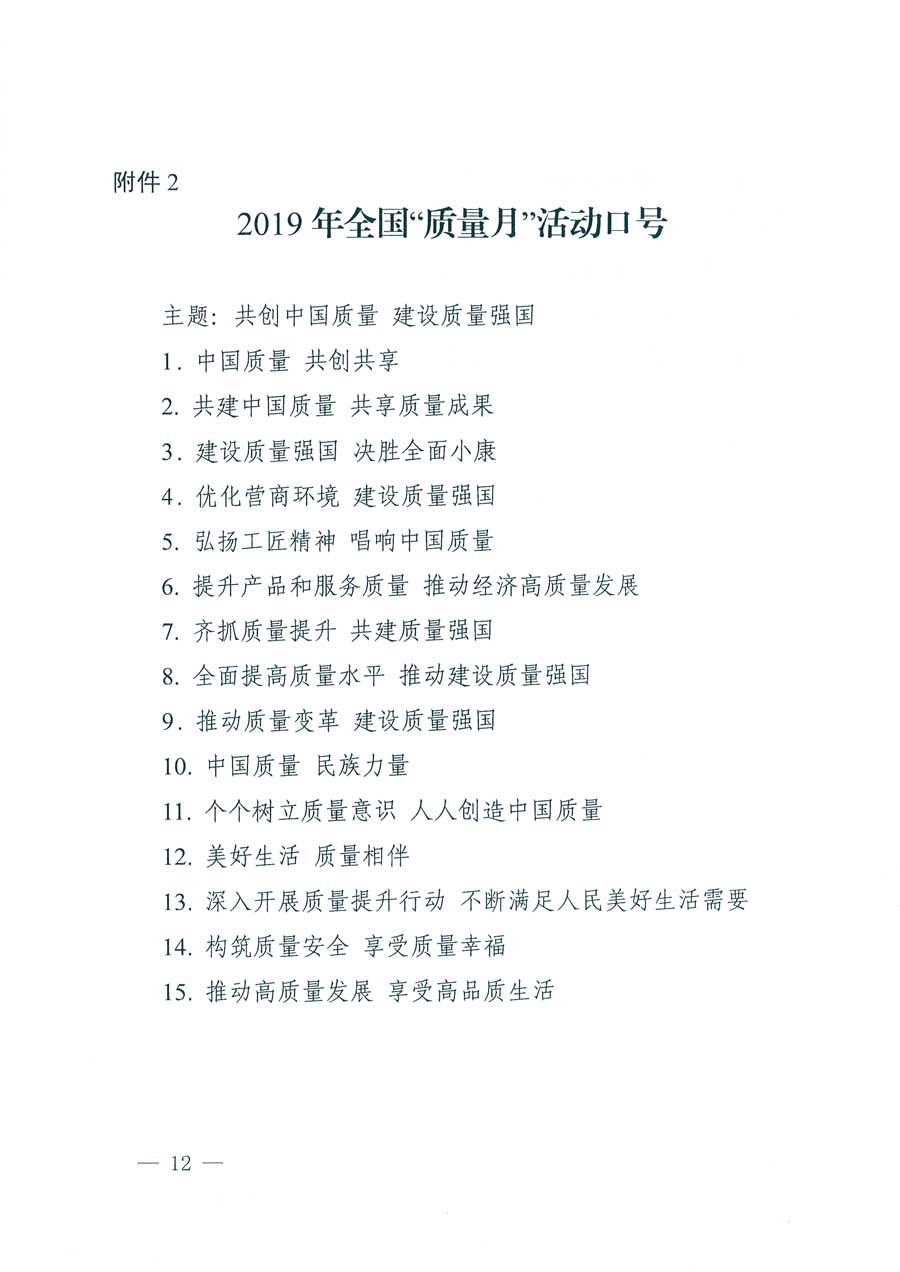 市場(chǎng)監(jiān)管總局等14個(gè)部門關(guān)于開(kāi)展2019年全國(guó)&ldquo;質(zhì)量月&rdquo;活動(dòng)的通知