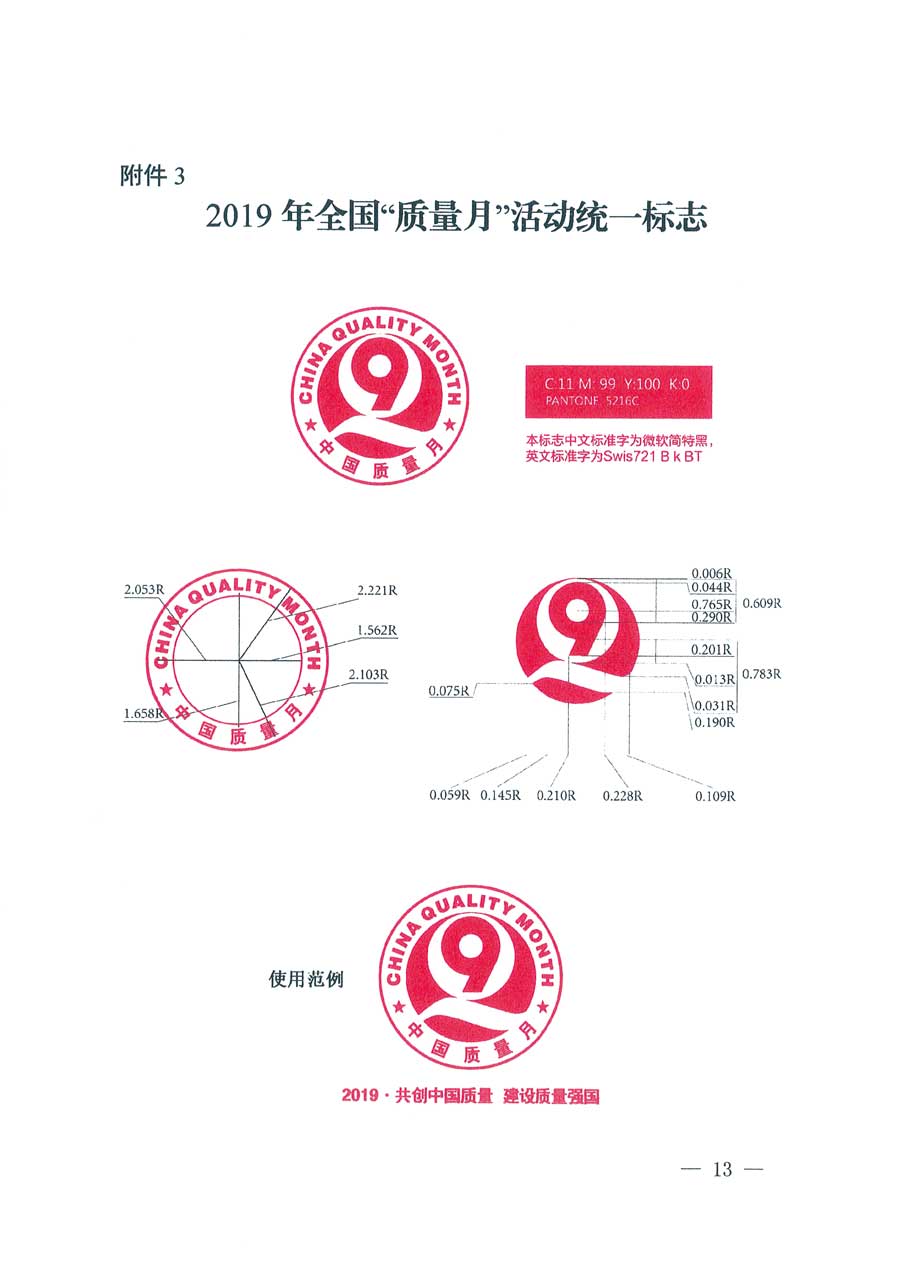 市場(chǎng)監(jiān)管總局等14個(gè)部門關(guān)于開(kāi)展2019年全國(guó)&ldquo;質(zhì)量月&rdquo;活動(dòng)的通知
