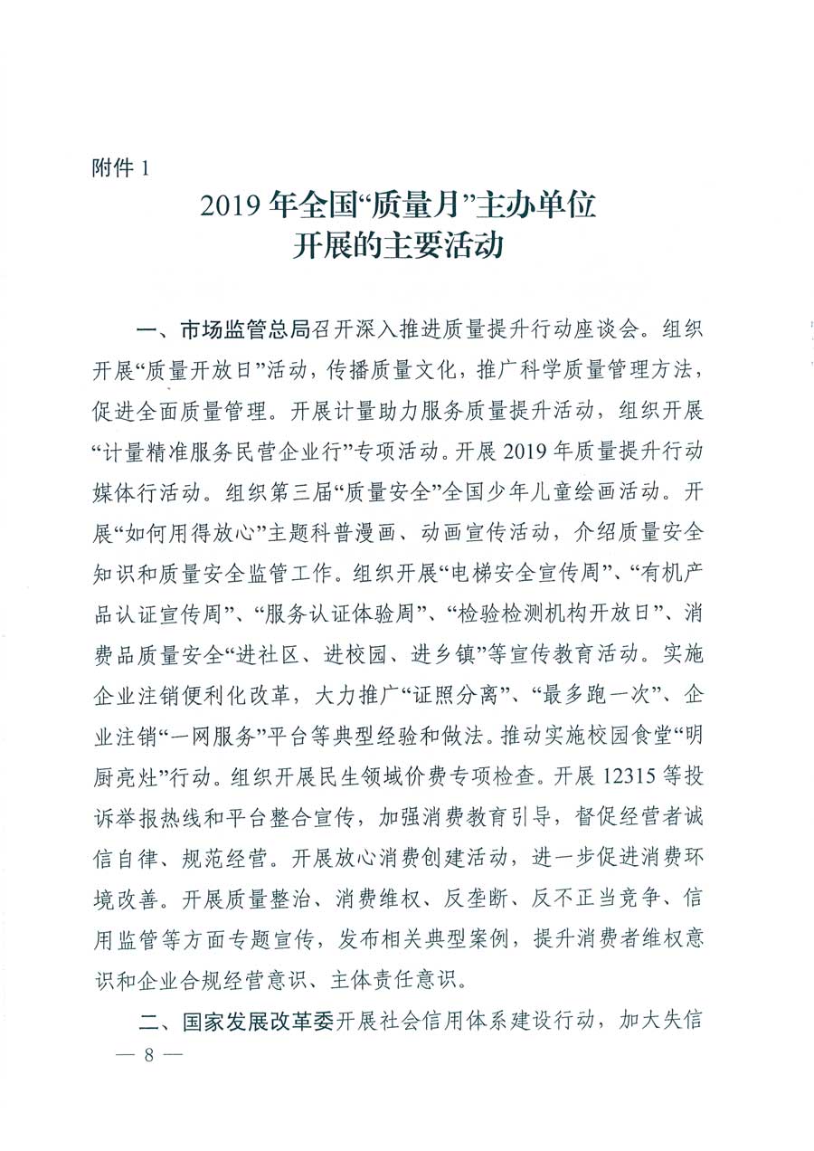 市場(chǎng)監(jiān)管總局等14個(gè)部門關(guān)于開(kāi)展2019年全國(guó)&ldquo;質(zhì)量月&rdquo;活動(dòng)的通知