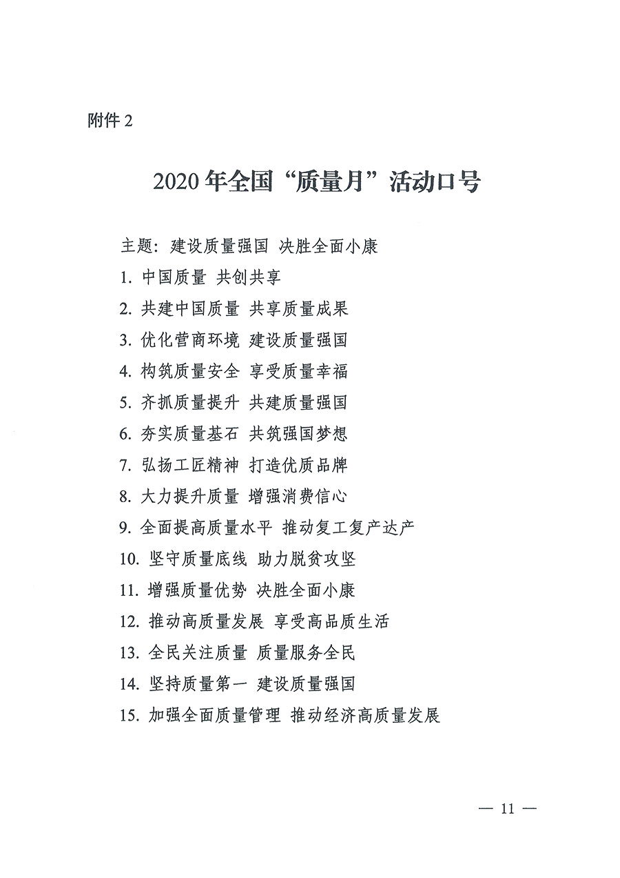 市場監(jiān)管總局等16個(gè)部門關(guān)于開展2020年全國&ldquo;質(zhì)量月&rdquo;活動的通知（國市監(jiān)質(zhì)〔2020〕133號）