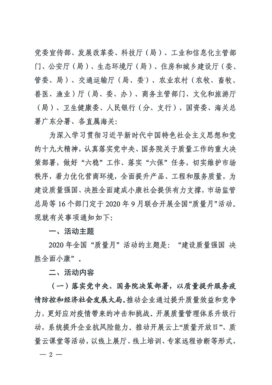 市場監(jiān)管總局等16個(gè)部門關(guān)于開展2020年全國&ldquo;質(zhì)量月&rdquo;活動的通知（國市監(jiān)質(zhì)〔2020〕133號）
