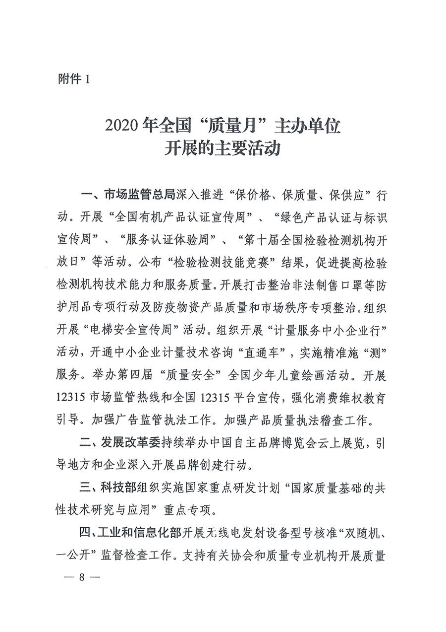 市場監(jiān)管總局等16個(gè)部門關(guān)于開展2020年全國&ldquo;質(zhì)量月&rdquo;活動的通知（國市監(jiān)質(zhì)〔2020〕133號）
