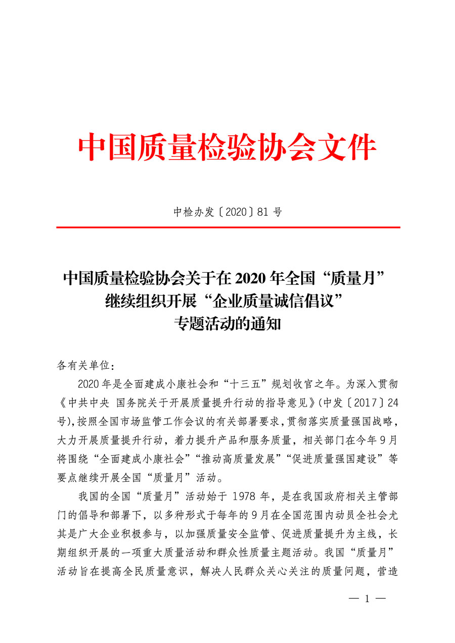 中國(guó)質(zhì)量檢驗(yàn)協(xié)會(huì)關(guān)于在2020年全國(guó)&ldquo;質(zhì)量月&rdquo;繼續(xù)組織開(kāi)展&ldquo;企業(yè)質(zhì)量誠(chéng)信倡議&rdquo;專(zhuān)題活動(dòng)的通知(中檢辦發(fā)〔2020〕81號(hào))