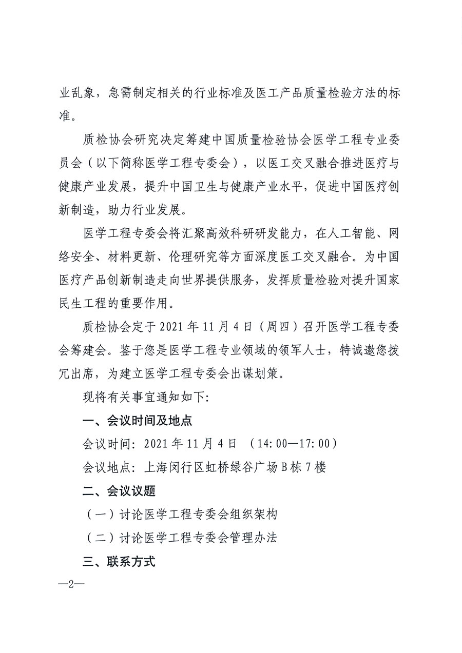 中國質(zhì)量檢驗協(xié)會關(guān)于召開醫(yī)學工程專業(yè)委員會籌建會的通知(中檢辦發(fā)〔2021〕183號)