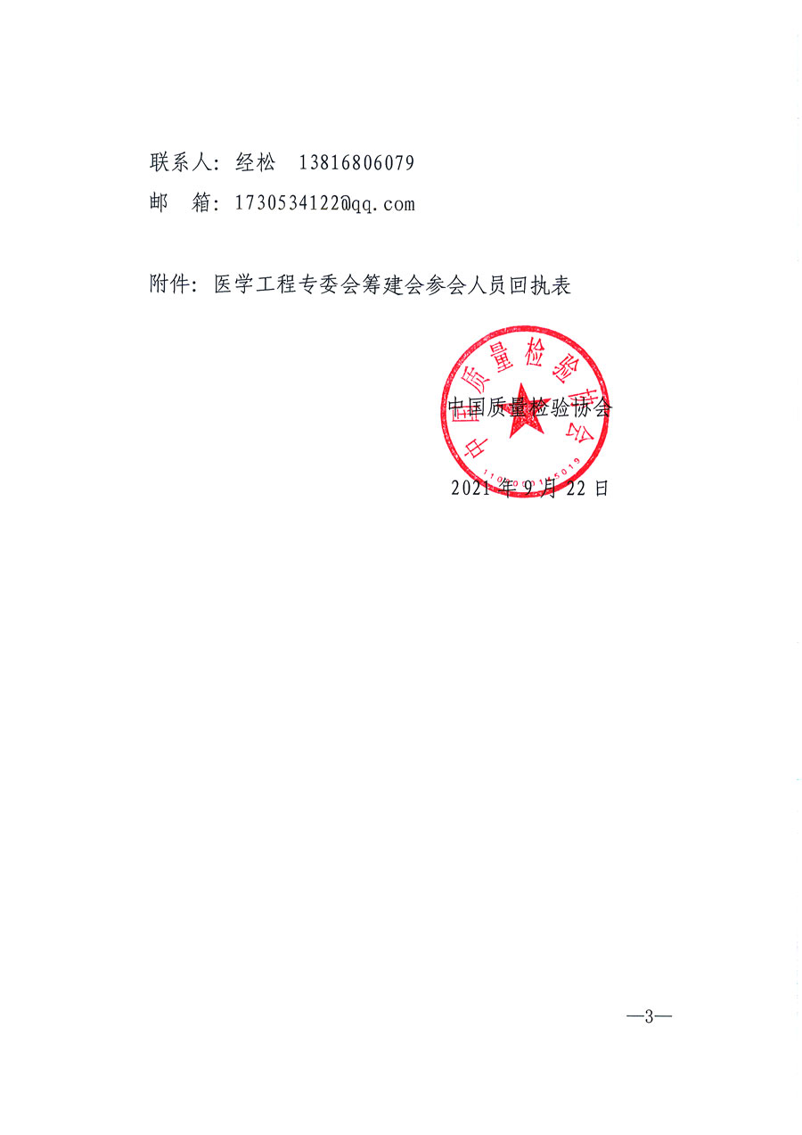中國質(zhì)量檢驗協(xié)會關(guān)于召開醫(yī)學工程專業(yè)委員會籌建會的通知(中檢辦發(fā)〔2021〕183號)