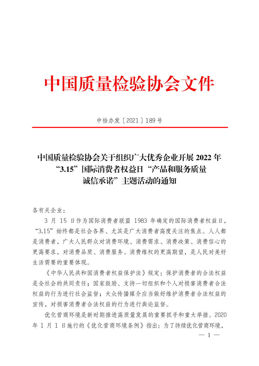 中國質量檢驗協(xié)會關于組織廣大優(yōu)秀企業(yè)開展2022年&ldquo;3.15&rdquo;國際消費者權益日&ldquo;產品和服務質量誠信承諾&rdquo;主題活動的通知(中檢辦發(fā)〔2021〕189號)