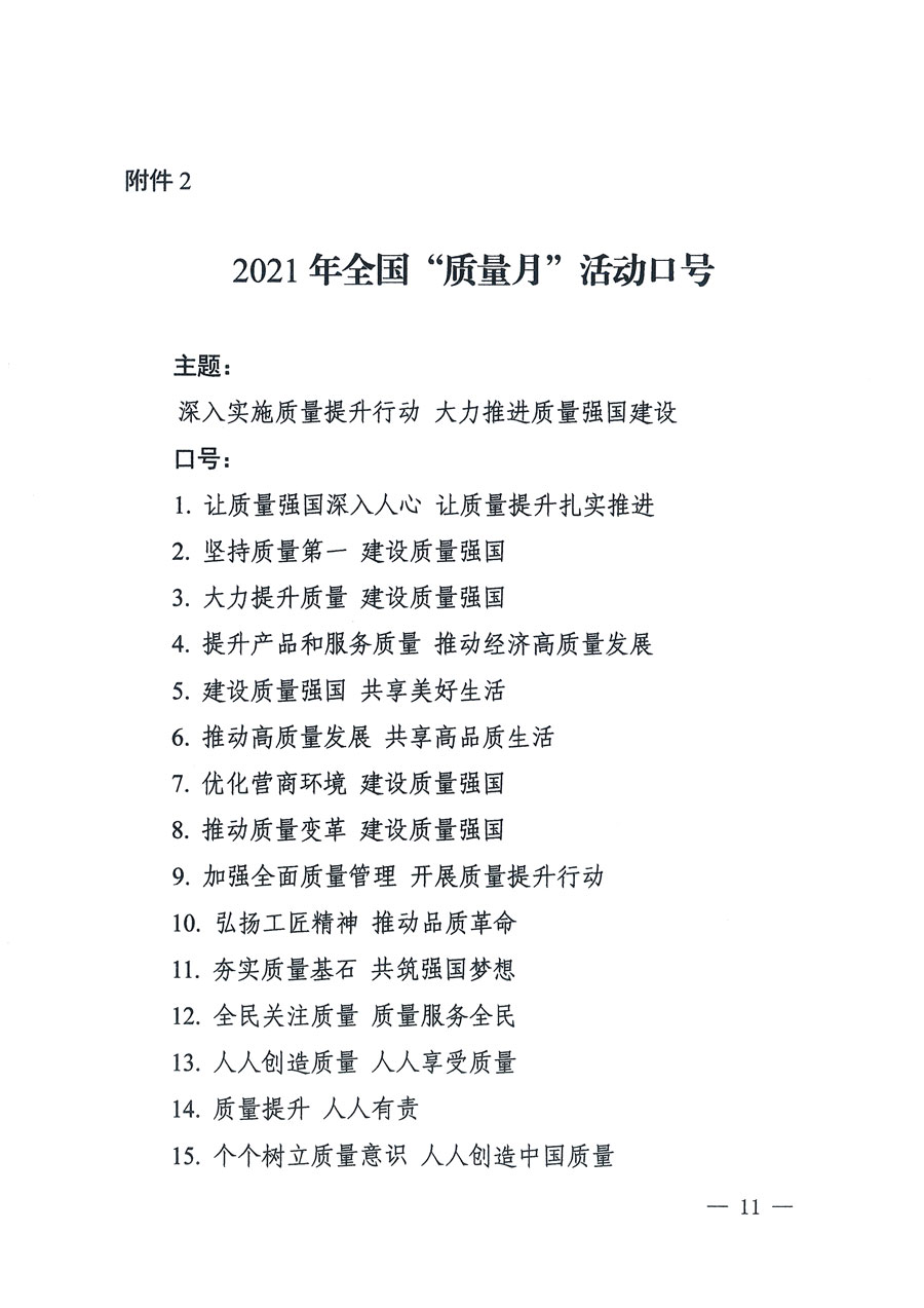 市場(chǎng)監(jiān)管總局等16個(gè)部門關(guān)于開展2020年全國(guó)&ldquo;質(zhì)量月&rdquo;活動(dòng)的通知（國(guó)市監(jiān)質(zhì)〔2020〕133號(hào)）